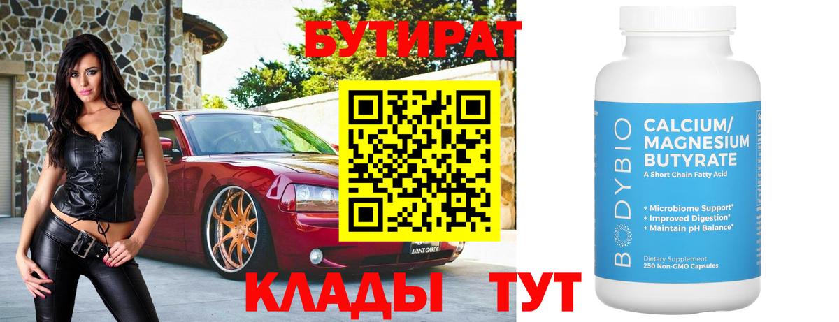 БУТИРАТ вода  БУТИРАТ  Темрюк  Вход с VPN 