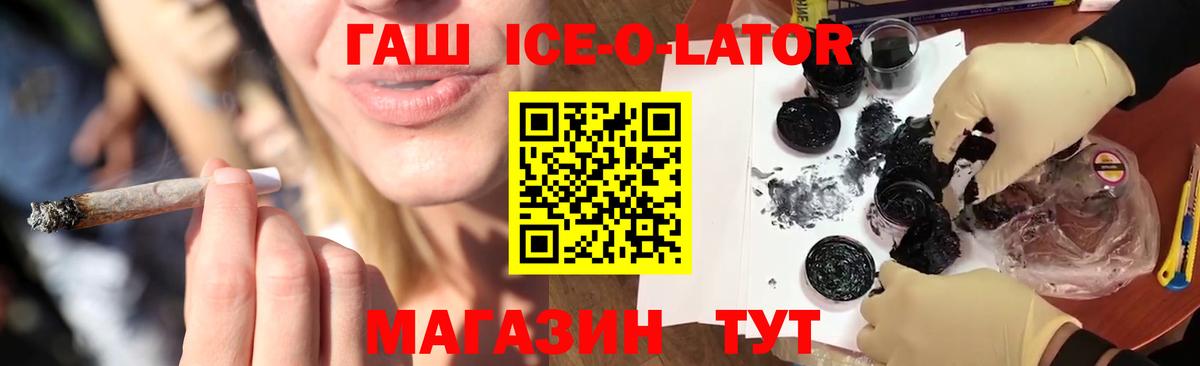 ГАШ Ice-O-Lator  ГАШ индика сатива  Вход с VPN  Темрюк 